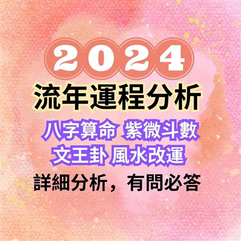 2024流年運程